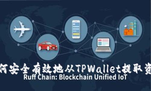 如何安全有效地从TPWallet提取资金
