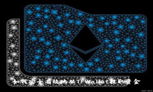 如何安全有效地从TPWallet提取资金