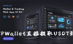 如何通过TPWallet直接提取