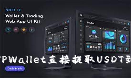 如何通过TPWallet直接提取USDT到OK交易所
