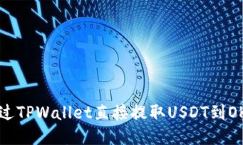 如何通过TPWallet直接提取USDT到OK交易所