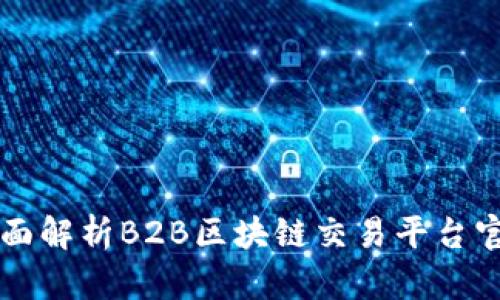 全面解析B2B区块链交易平台官网