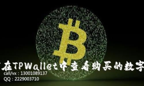 如何在TPWallet中查看购买的数字货币
