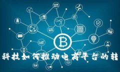 : 区块链科技如何推动电商