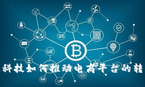 : 区块链科技如何推动电商平台的转型与发展