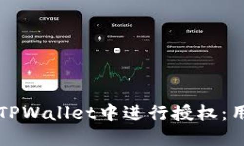 如何在TPWallet中进行授权：用户指南