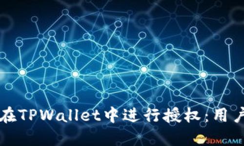 如何在TPWallet中进行授权：用户指南