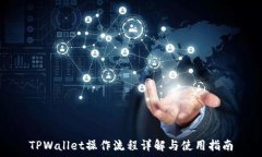   TPWallet操作流程详解与使