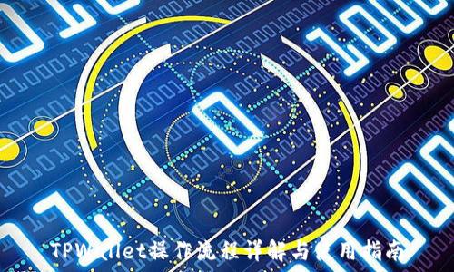   
TPWallet操作流程详解与使用指南