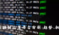 2019年区块链众筹平台分析