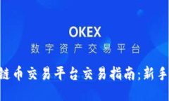 区块链币交易平台交易指