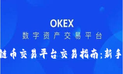 区块链币交易平台交易指南：新手必看!