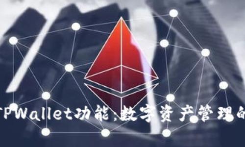 全面解析TPWallet功能：数字资产管理的理想选择