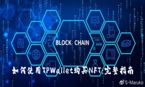 如何使用TPWallet购买NFT：完整指南