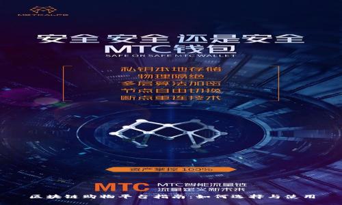 区块链购物平台指南：如何选择与使用