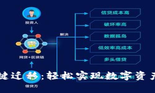 TPWallet一键迁移：轻松实现数字资产转移与管理