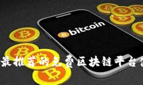 2023年最推荐的免费区块链平台使用指南