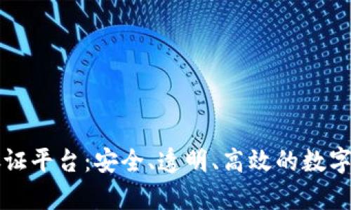 区块链授权存证平台：安全、透明、高效的数字资产保护方案