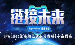 TPWallet没有助记词如何找回