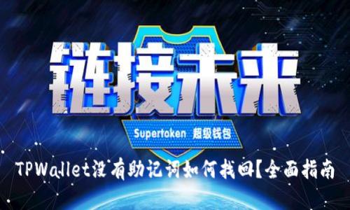 TPWallet没有助记词如何找回？全面指南