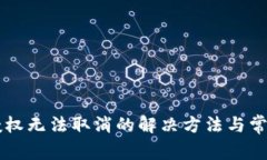 TPWallet授权无法取消的解决