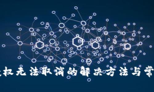 TPWallet授权无法取消的解决方法与常见问题解答