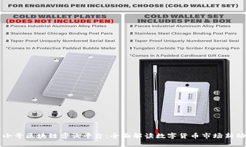 非小号区块链咨询平台：全面解读数字货币市场新动态