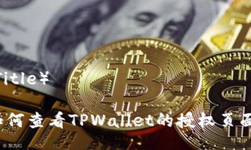 （Title）

如何查看TPWallet的授权页面？