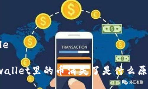 Title

tpwallet里的币消失了是什么原因？