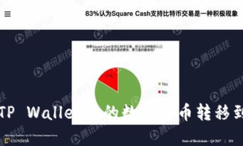 : 如何将TP Wallet中的数字货币转移到交易平台