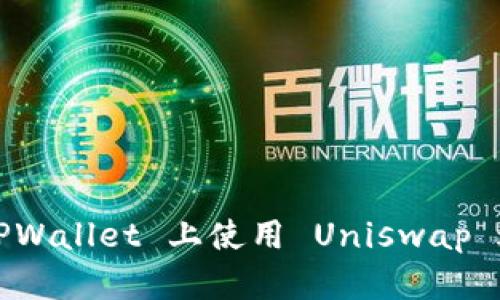 如何在 TPWallet 上使用 Uniswap 进行交易？