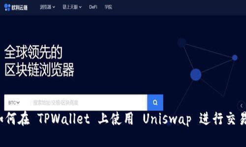 如何在 TPWallet 上使用 Uniswap 进行交易？