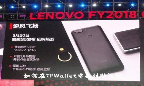 如何在TPWallet中找到助记词