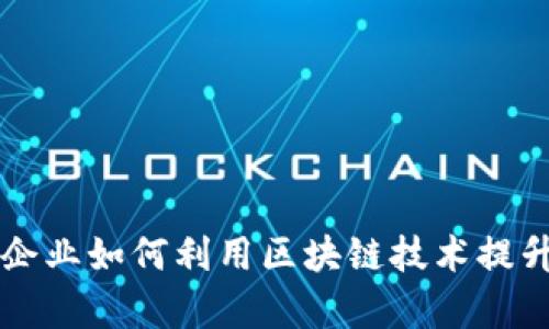 重庆餐饮企业如何利用区块链技术提升运营效率