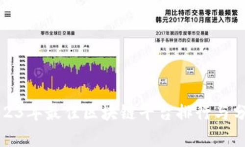 2023年最佳区块链平台排行与分析