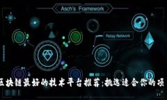 区块链最好的技术平台推