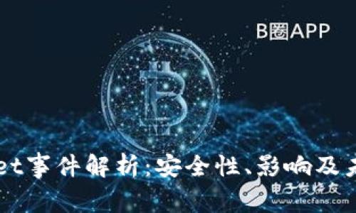 TPWallet事件解析：安全性、影响及未来展望